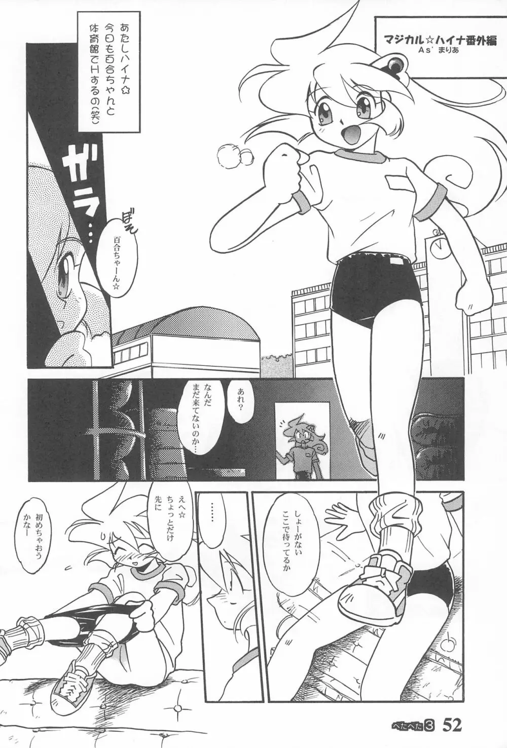 ぺたぺた 3 Page.52