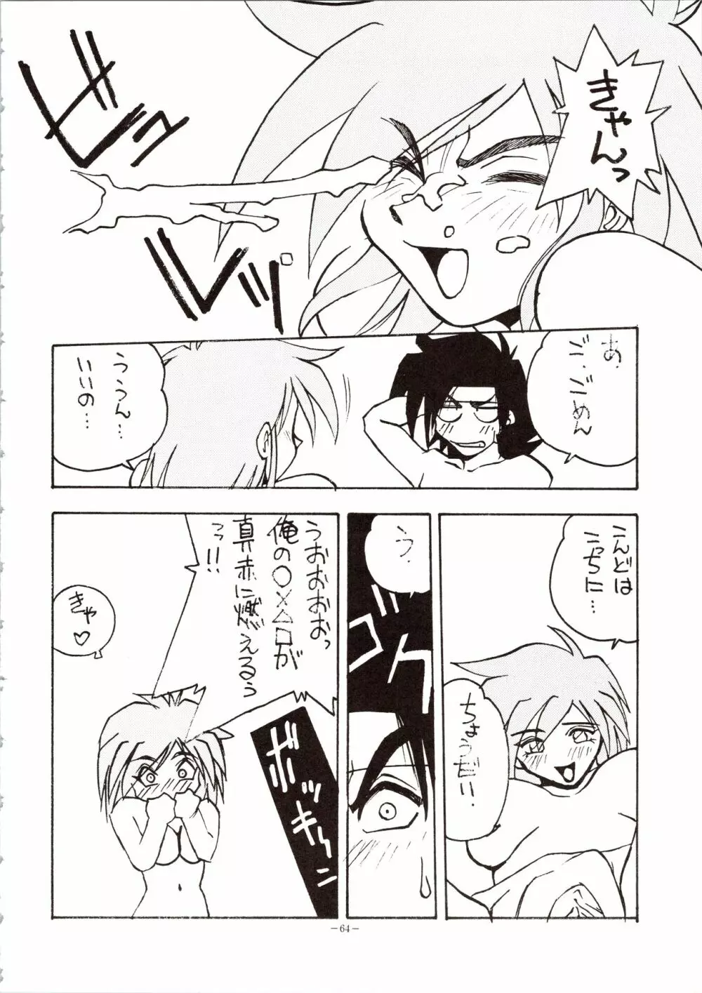 超おかちめんたいこ Page.64