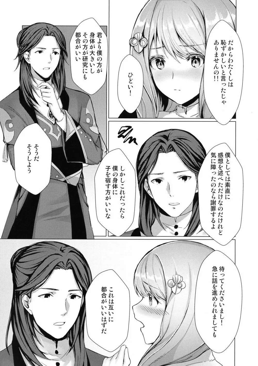 紋章持ちは血筋を絶やさないようにふたなりって本当ですか? Page.4