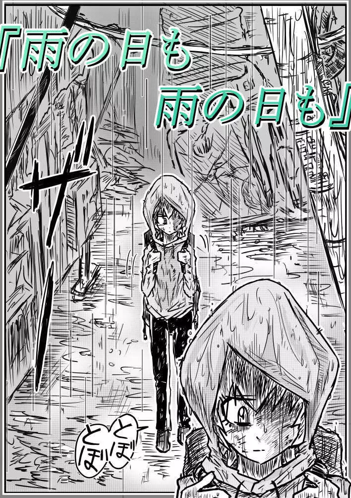 雨の日も雨の日も Page.2