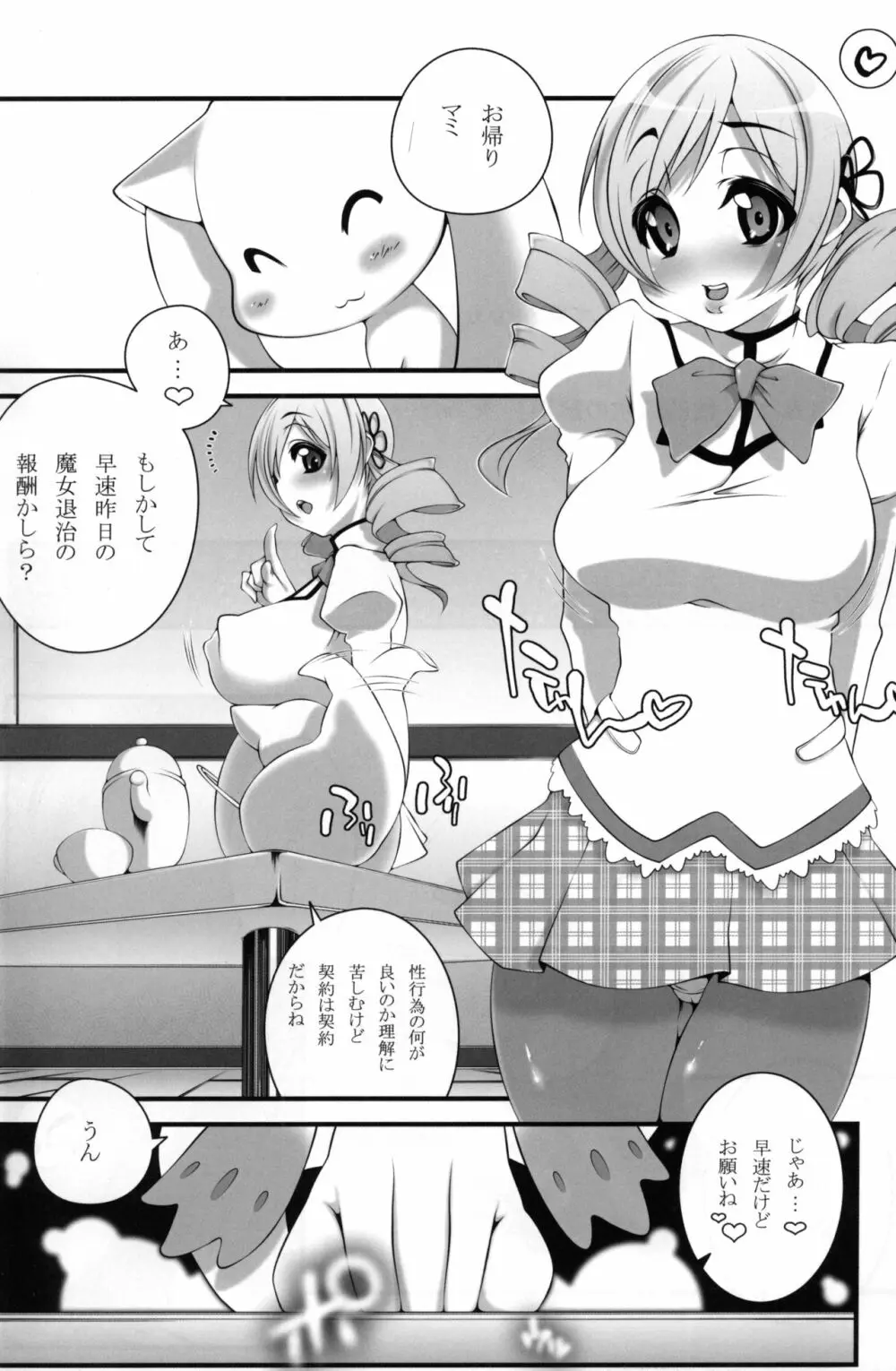 マミさんと。 Page.3