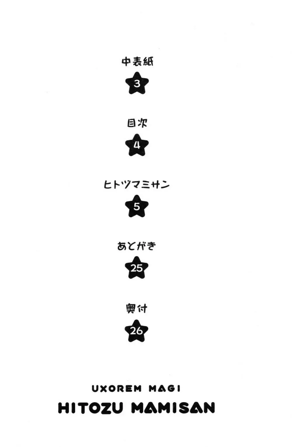 ヒトヅマミサン Page.3