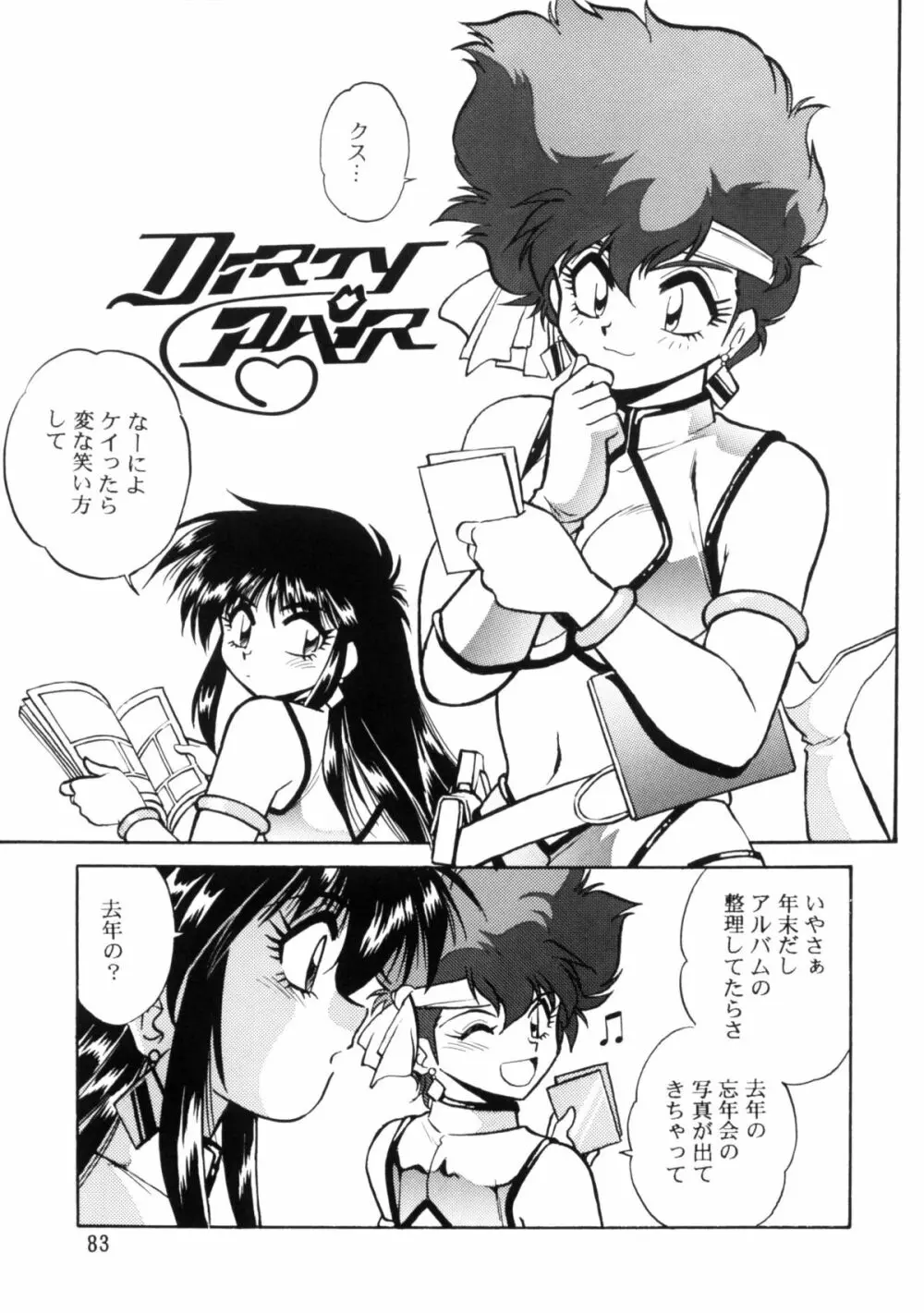 IMASARAダーティペアー総集編 Page.82