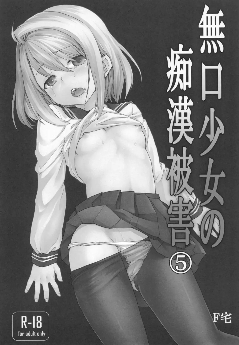 無口少女の痴漢被害5～8総集編 Page.4