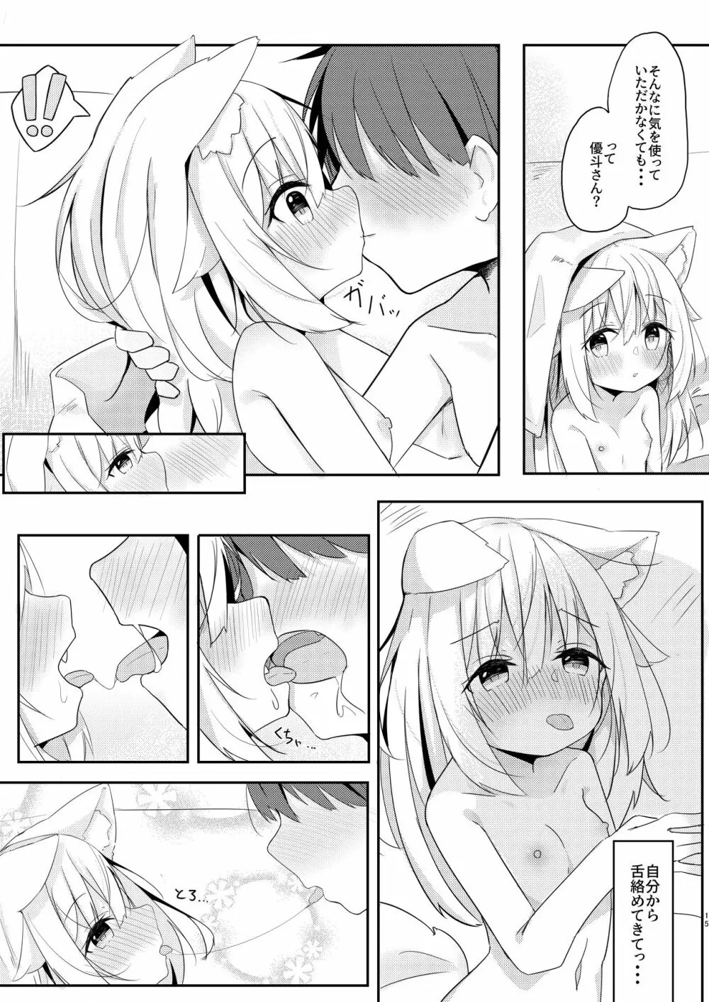 けもみみ少女は癒したい Page.14