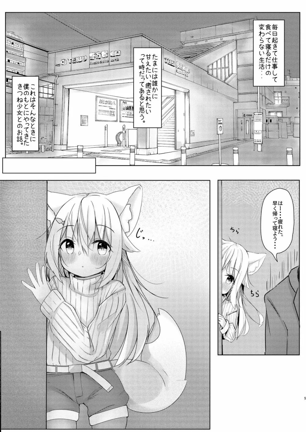 けもみみ少女は癒したい Page.4