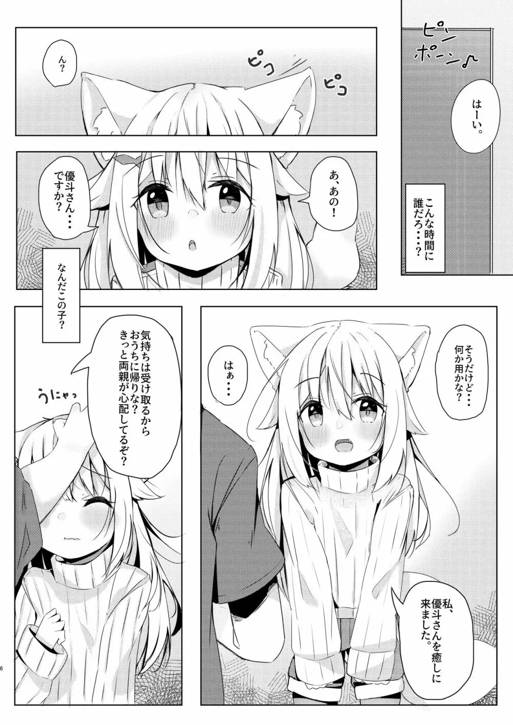 けもみみ少女は癒したい Page.5