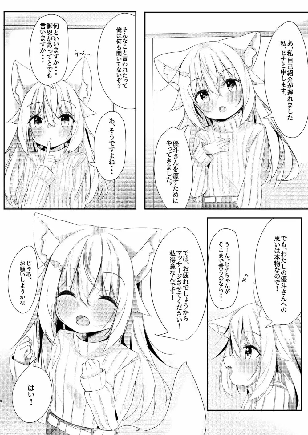 けもみみ少女は癒したい Page.7