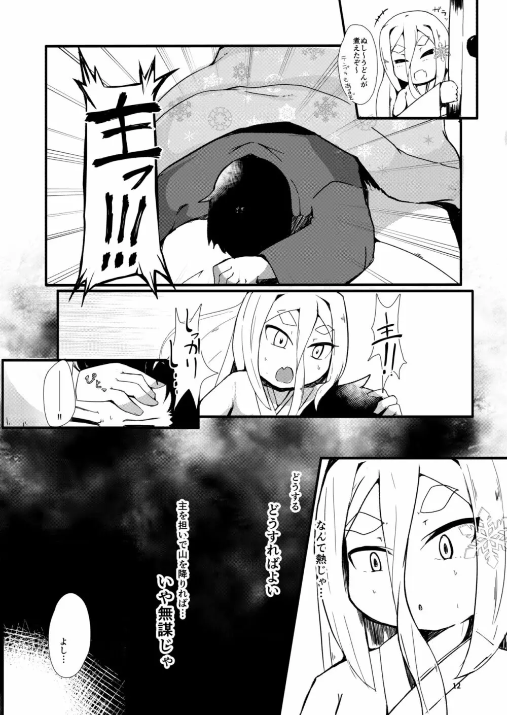 白雪妖童の良妻 Page.12