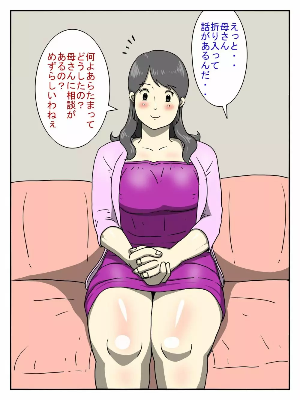 俺のチョロすぎるお母さん Page.2