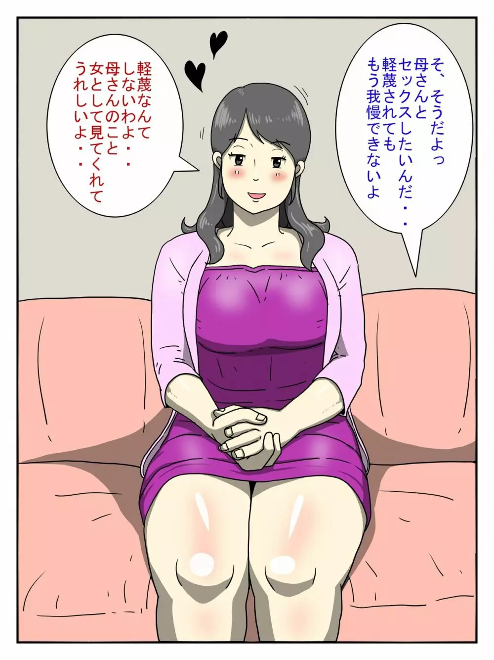 俺のチョロすぎるお母さん Page.5