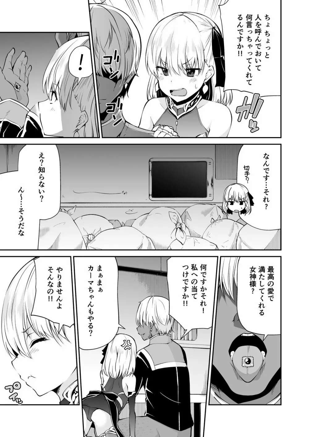 カーマちゃんと愛の処方箋 Page.5