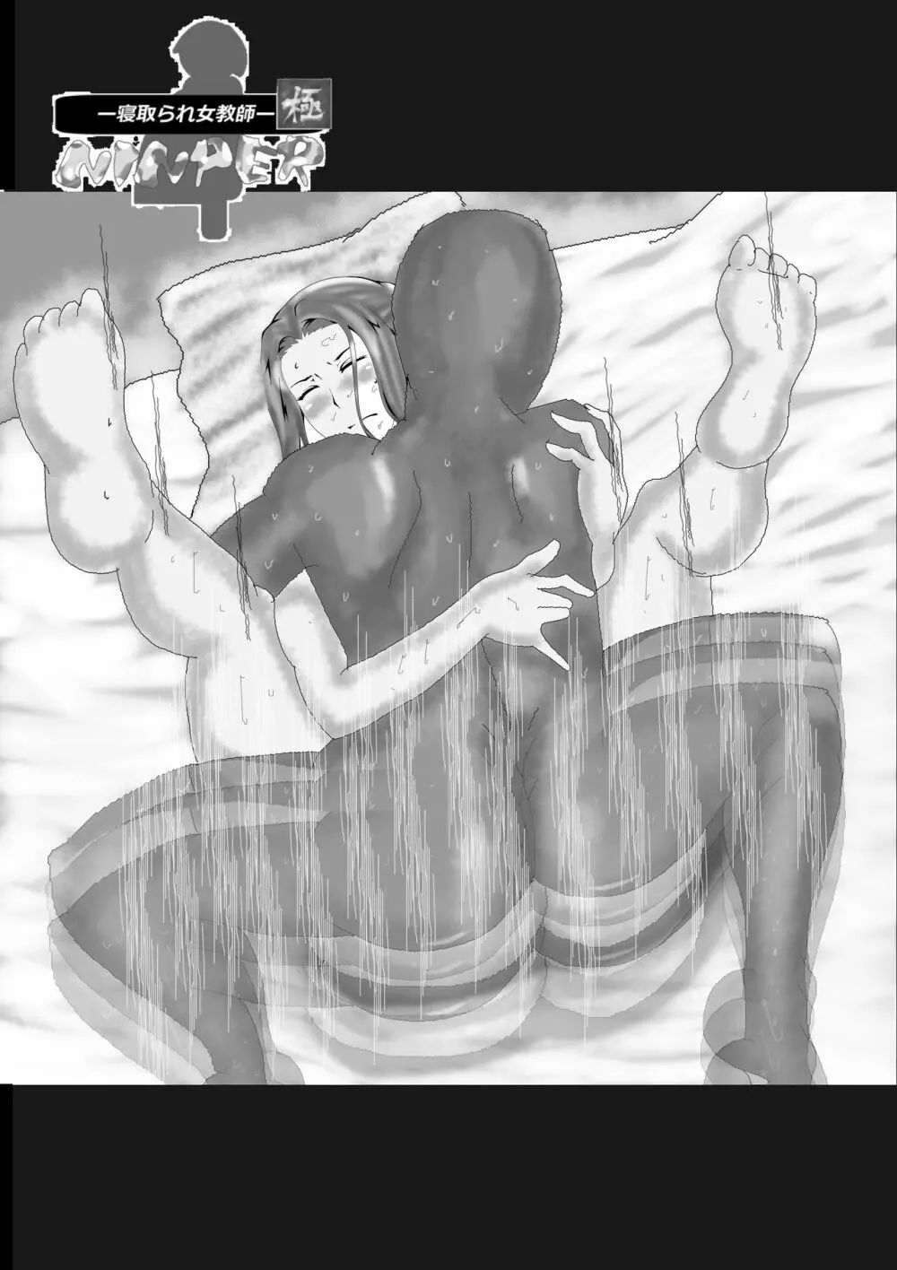 寝取られ女教師ninper極(きわみ) Page.47