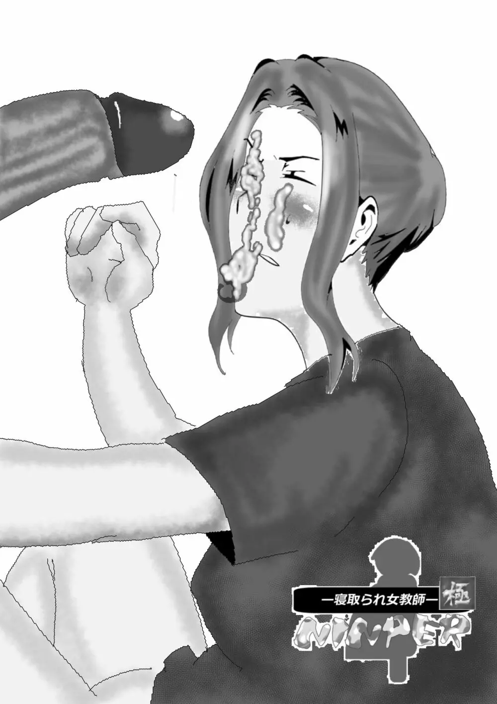 寝取られ女教師ninper極(きわみ) Page.65