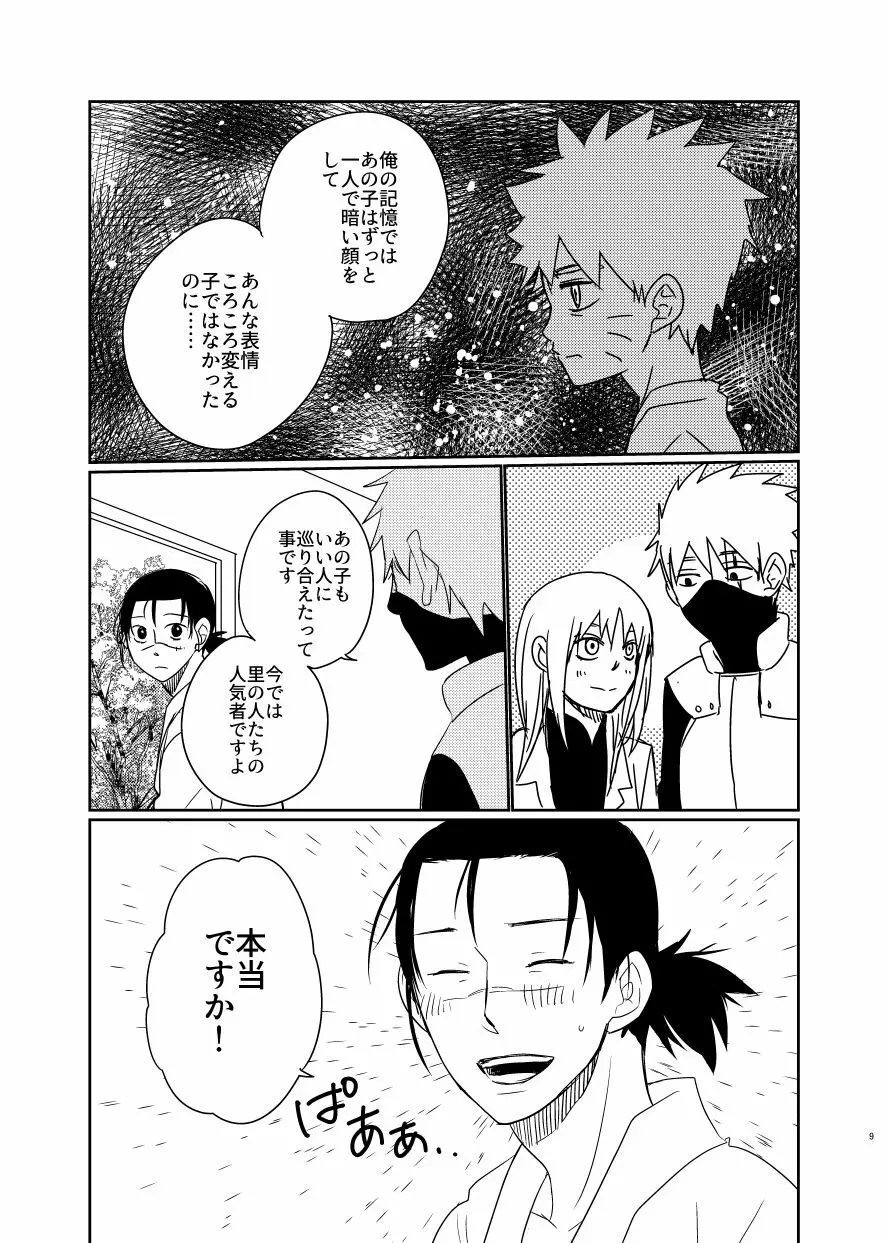 愛し 愛されて 生きるのさ Page.8