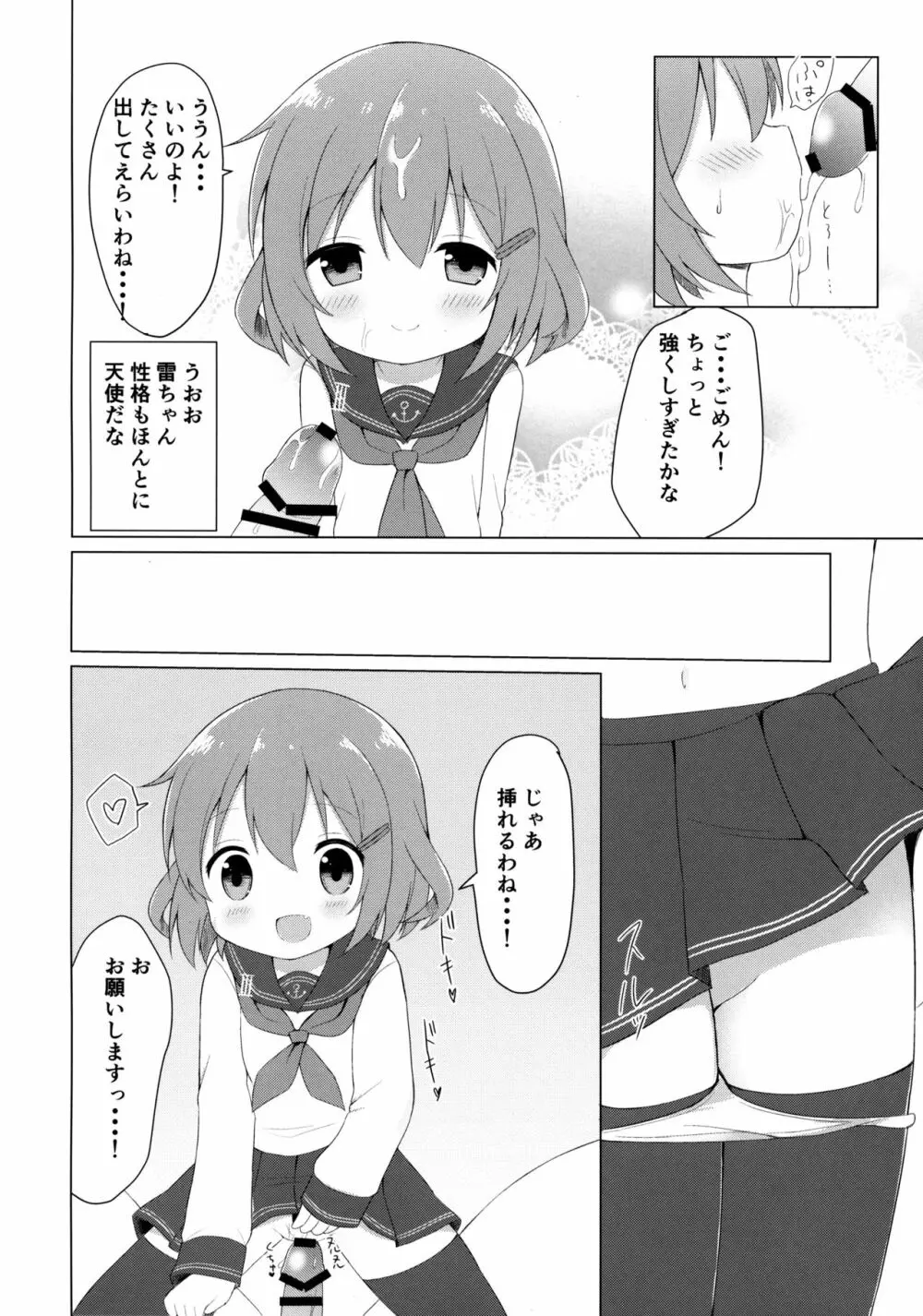 雷ちゃんとらぶらぶ新婚性活 Page.9