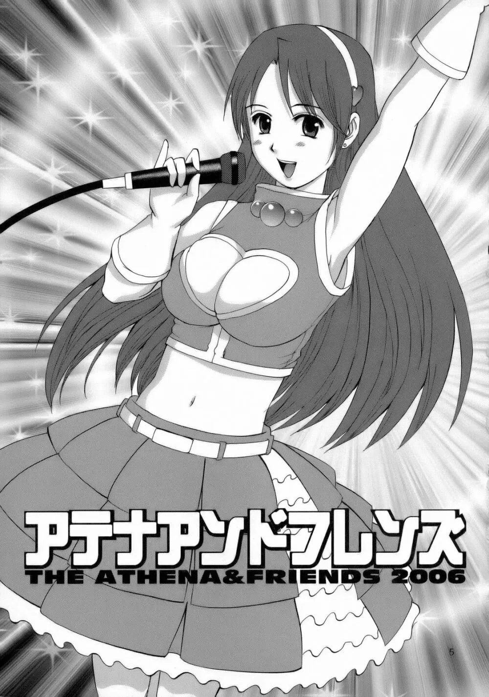 アテナ&フレンズ2006 Page.4