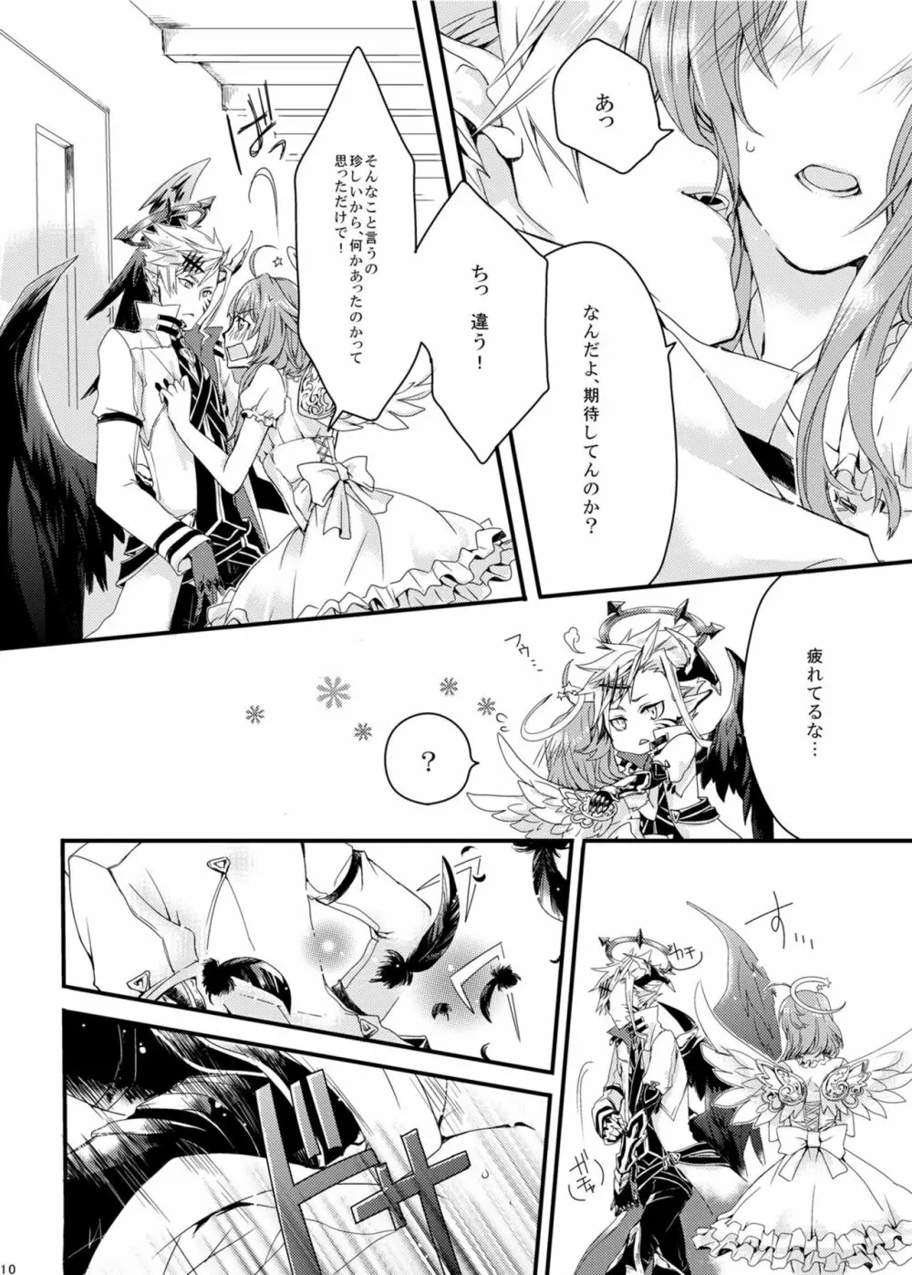 ほしとあめ + こいわずらい + SERAPHIM（アンソロ） Page.8