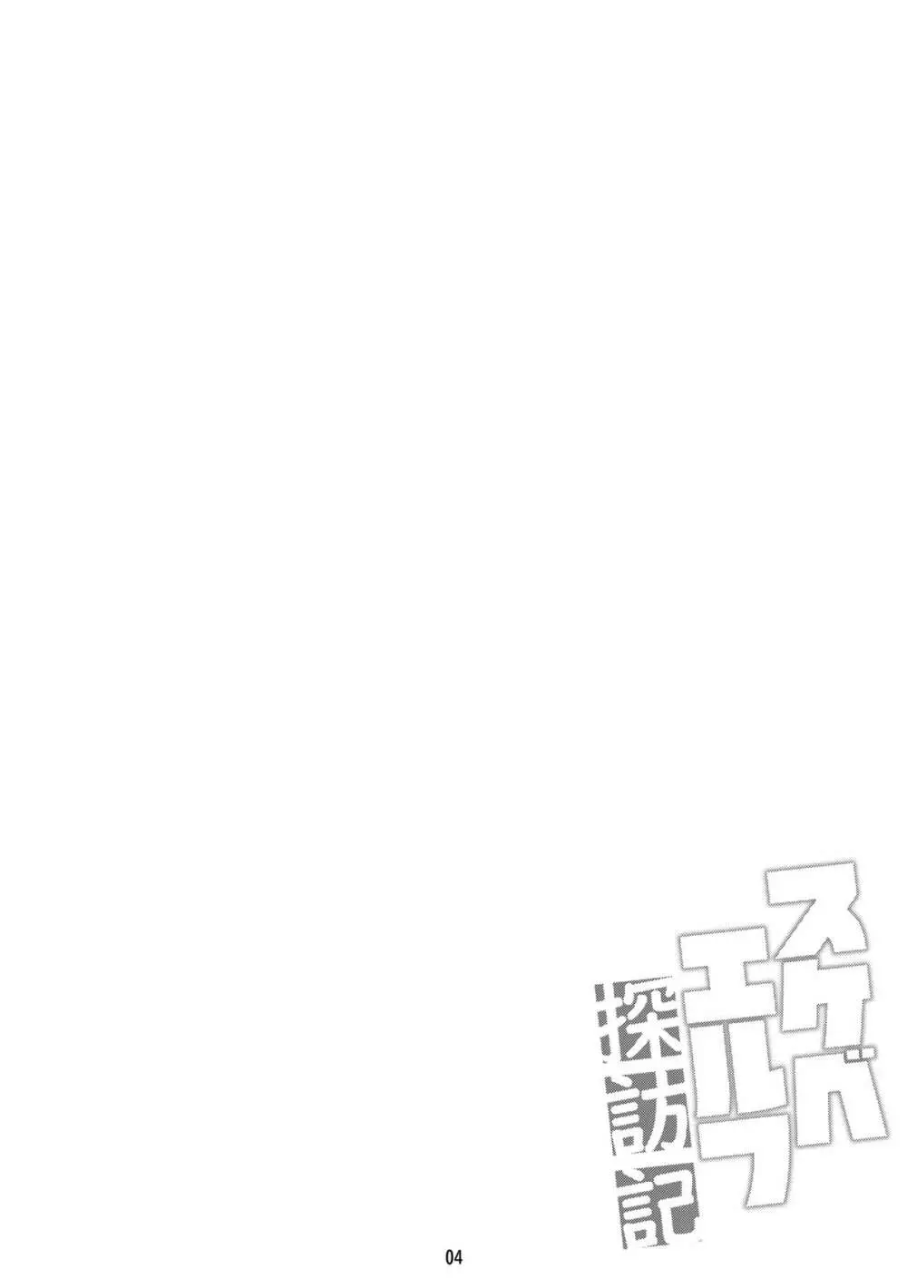 スケベエルフ探訪記 Page.3
