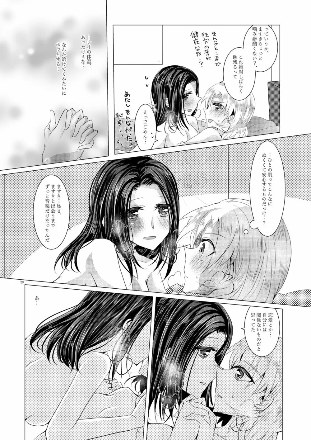 小夜曲よりも優しいキスをして Page.27