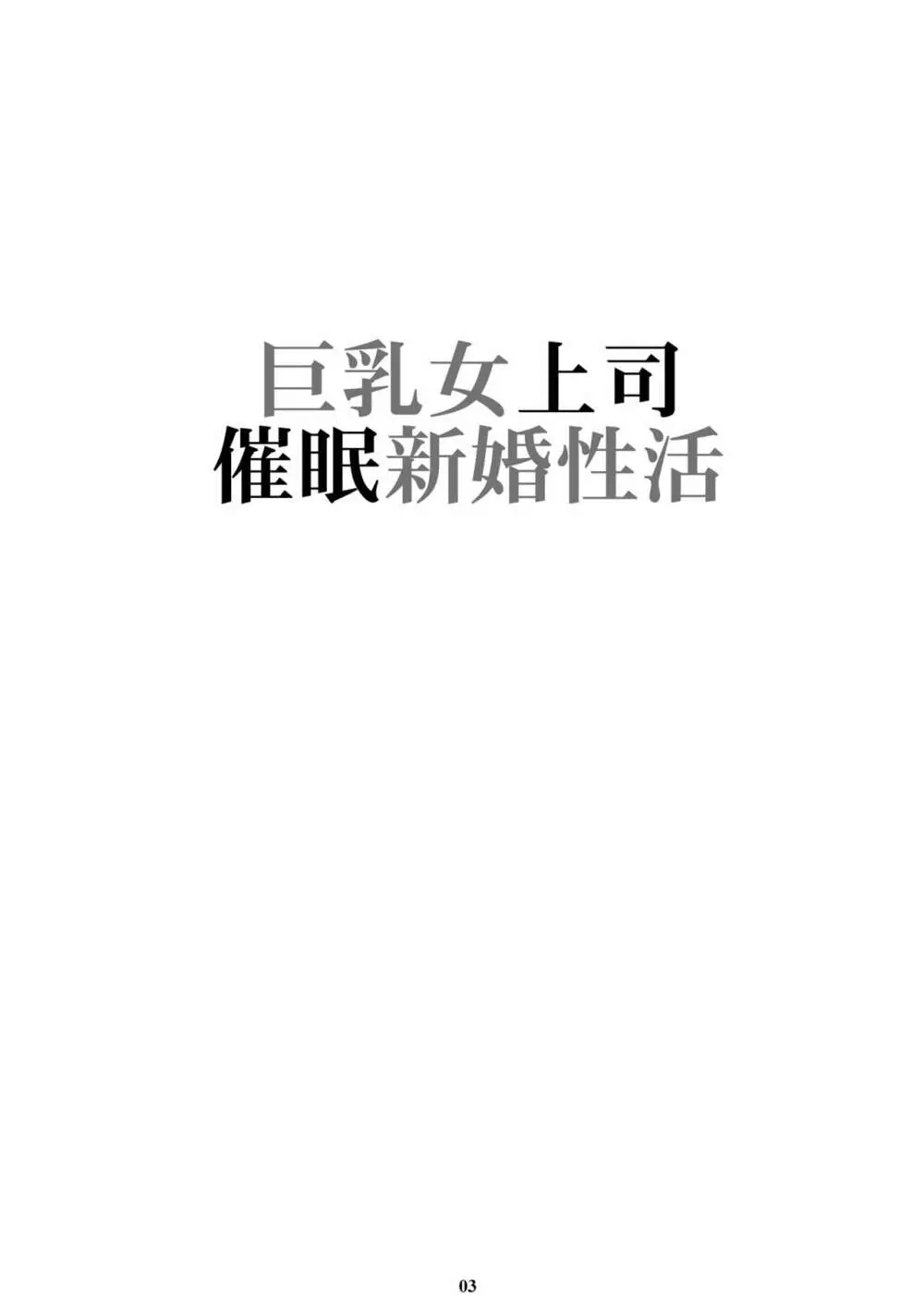 巨乳女上司催眠新婚性活 Page.2