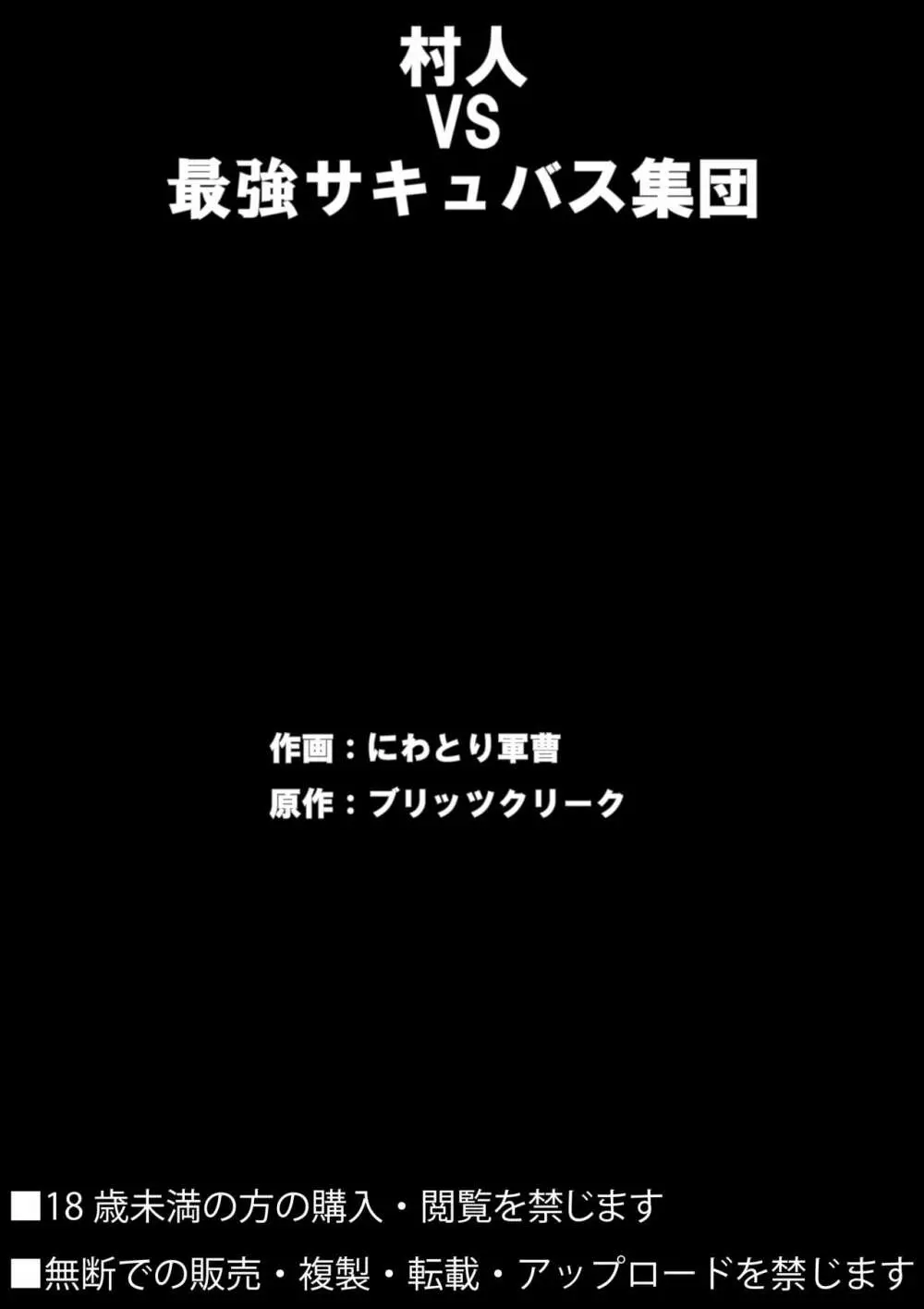 村人VS最強サキュバス軍団 Page.41