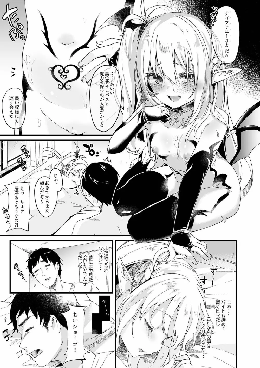 僕は小さな淫魔のしもべ1 Page.29