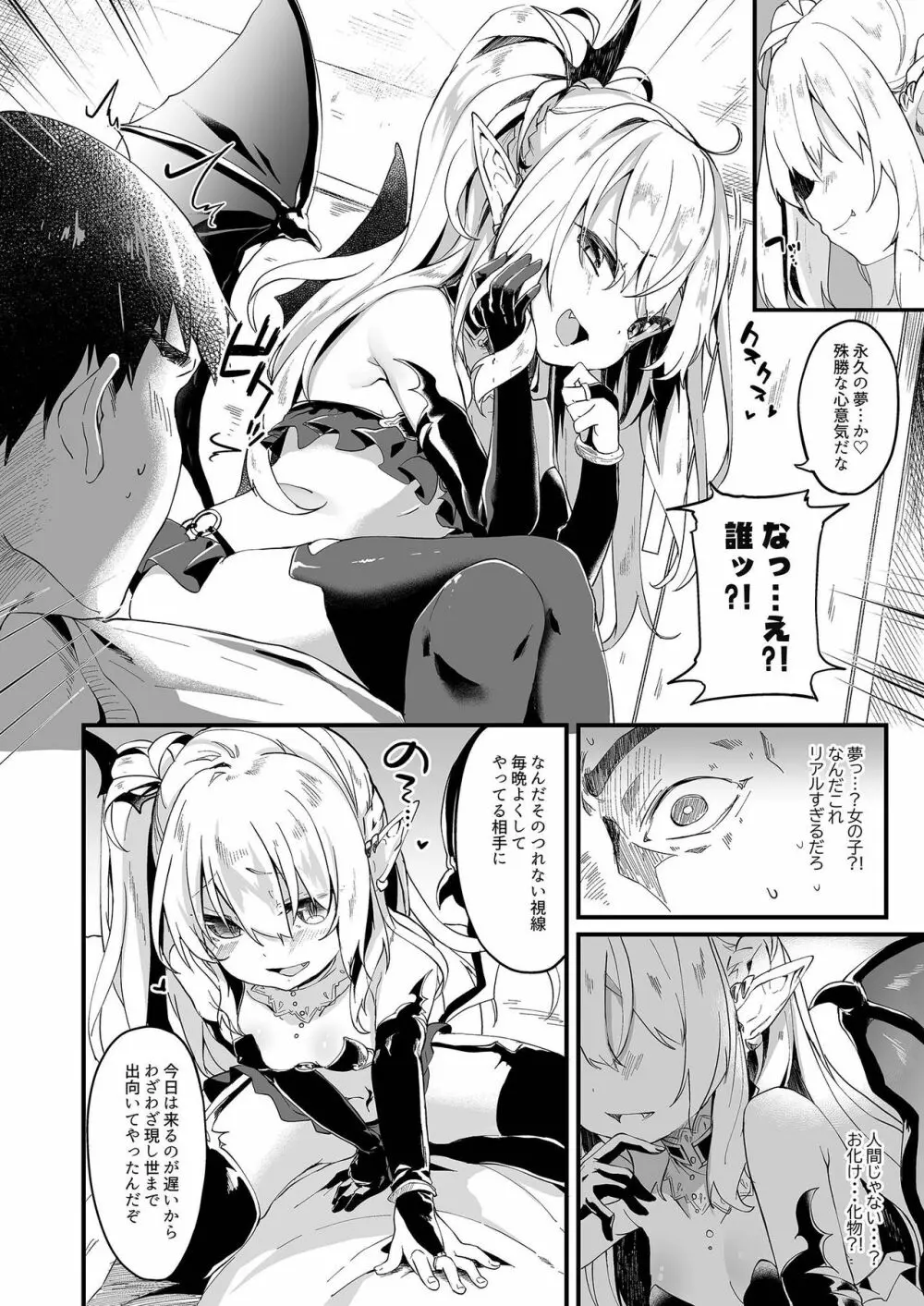 僕は小さな淫魔のしもべ1 Page.4