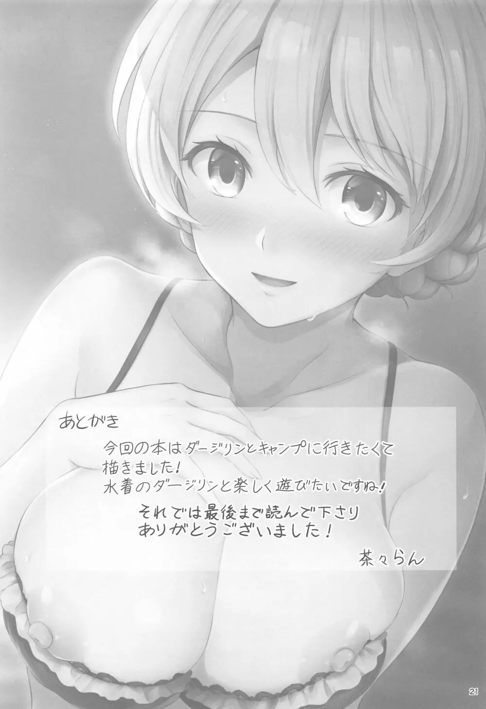 ダージリンと初恋キャンプ Page.22