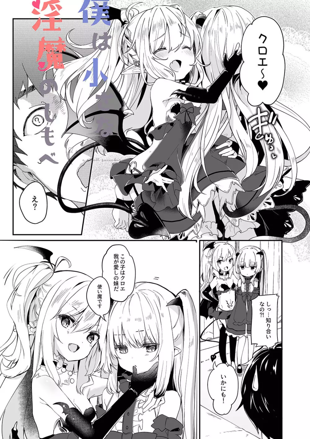 僕は小さな淫魔のしもべ2&3 Page.5