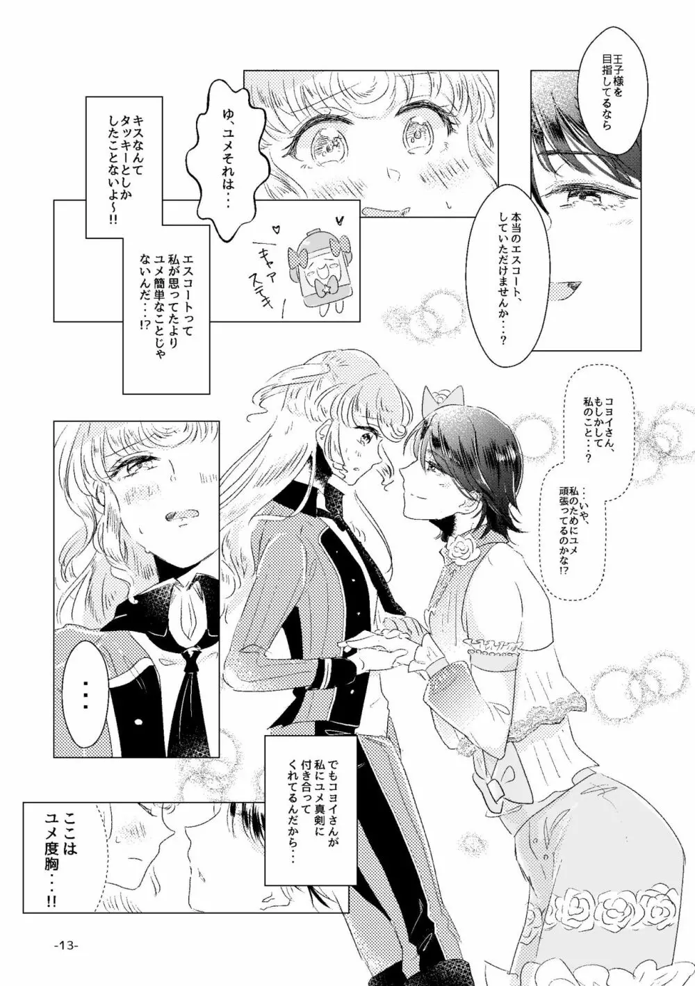 私がユメ王子様 Page.11