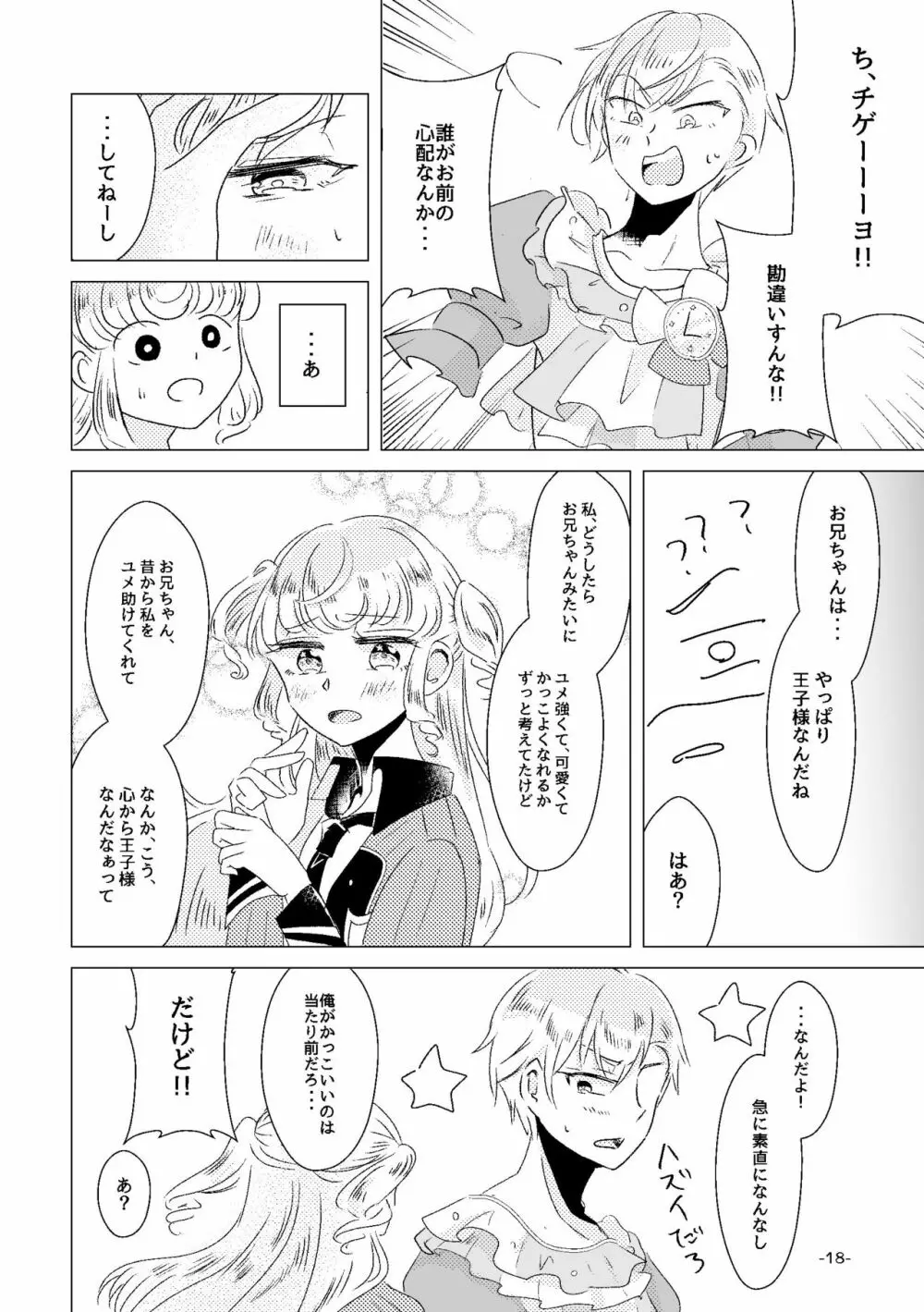 私がユメ王子様 Page.16