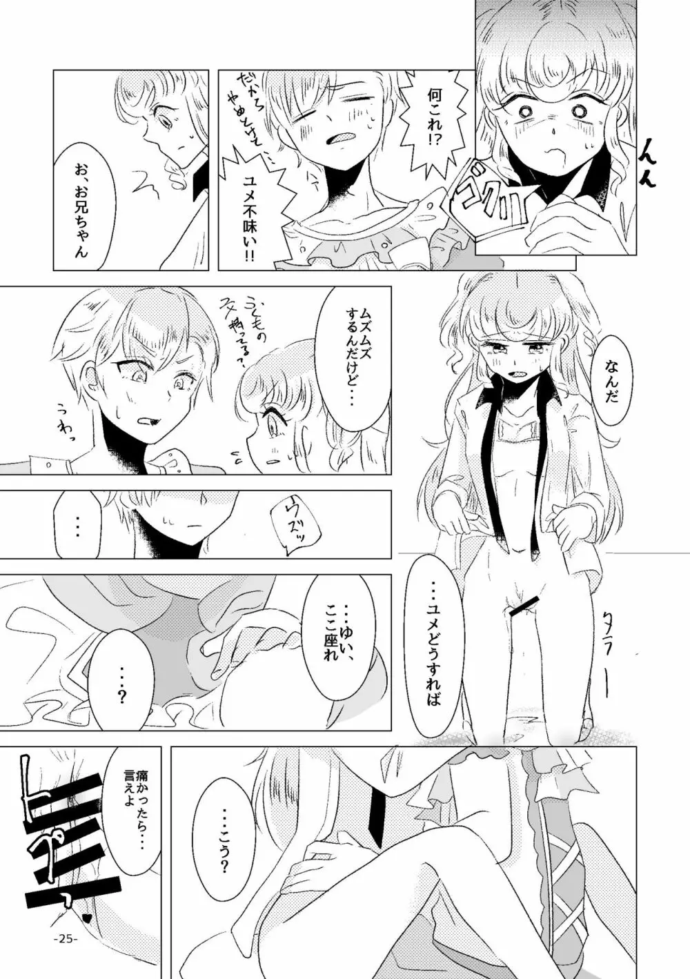 私がユメ王子様 Page.23