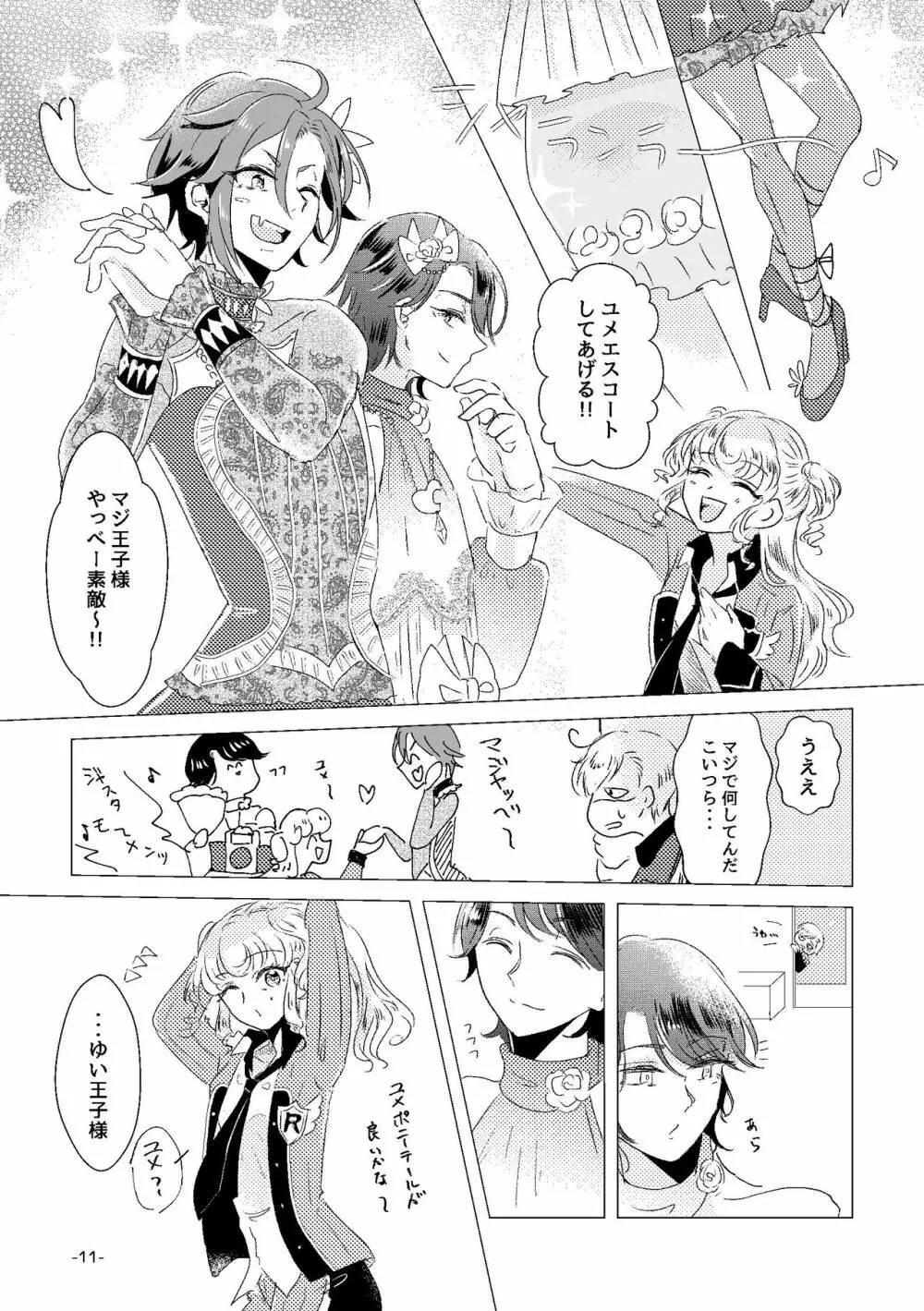 私がユメ王子様 Page.9