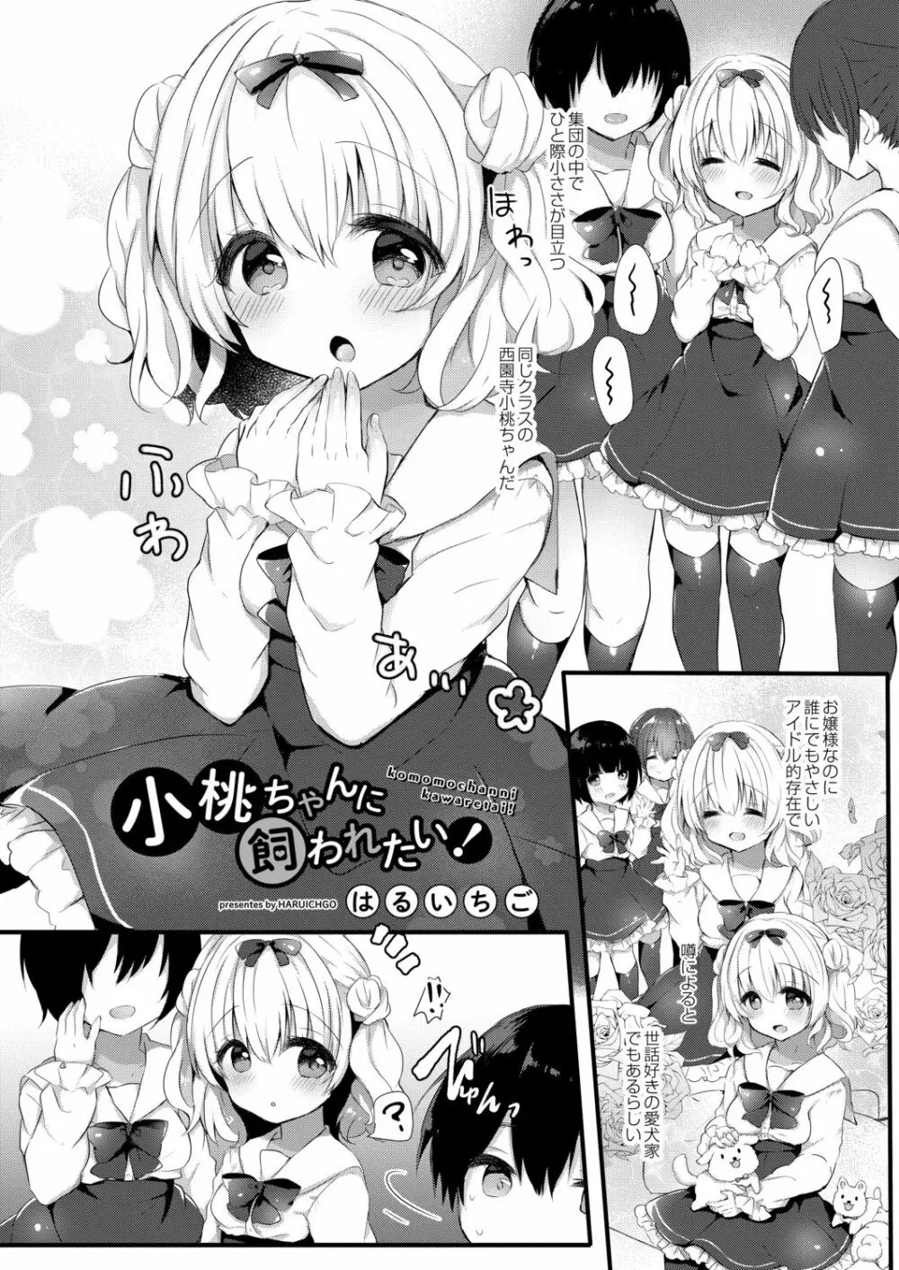 小桃ちゃんに飼われたい! 1 Page.4