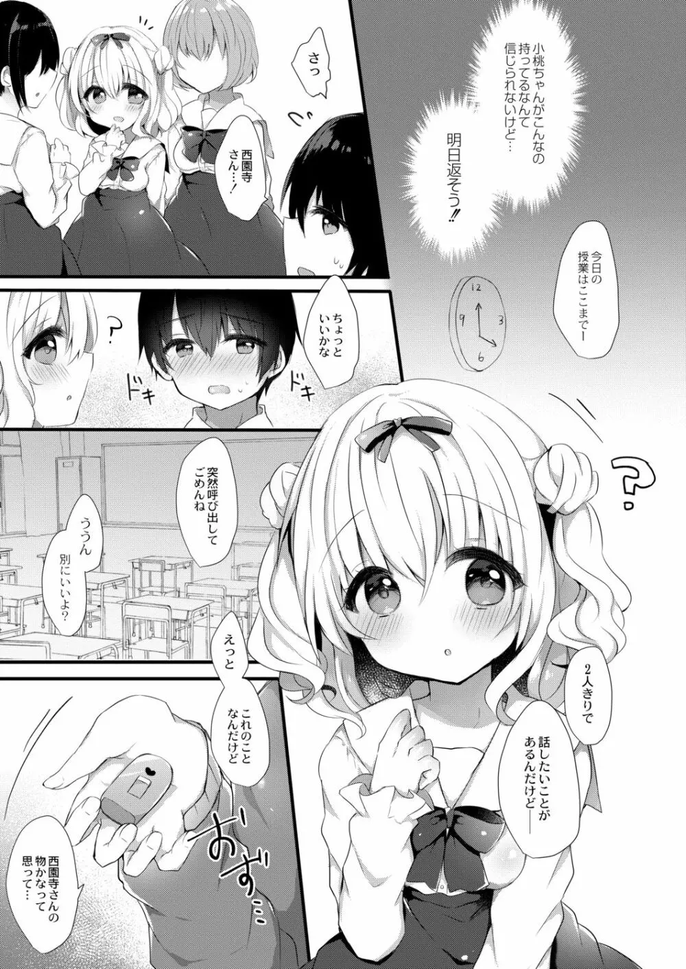 小桃ちゃんに飼われたい! 1 Page.7