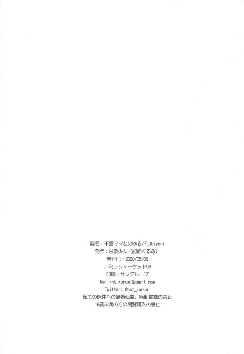 千雪ママとのゆるパコbiyori Page.25