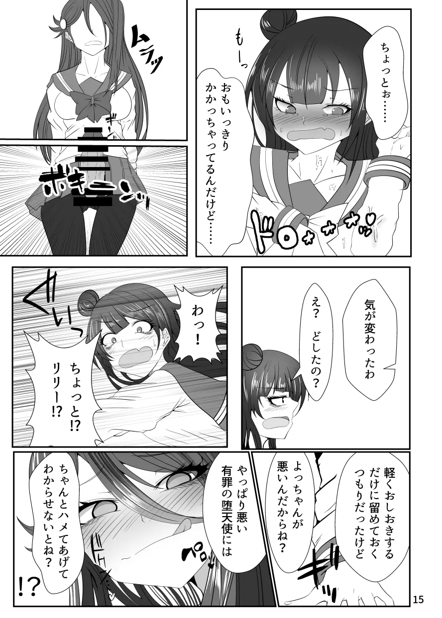 ドキドキ! 堕天使裁判 ~股間の悔悟棒でえっちなおしおき~ Page.14