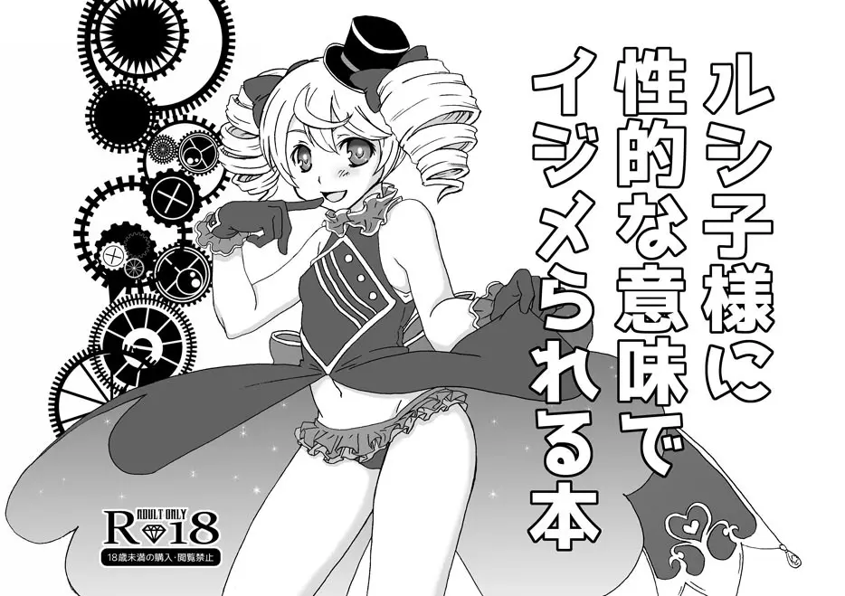 ルシ子様に性的な意味でイジメられる本 Page.1