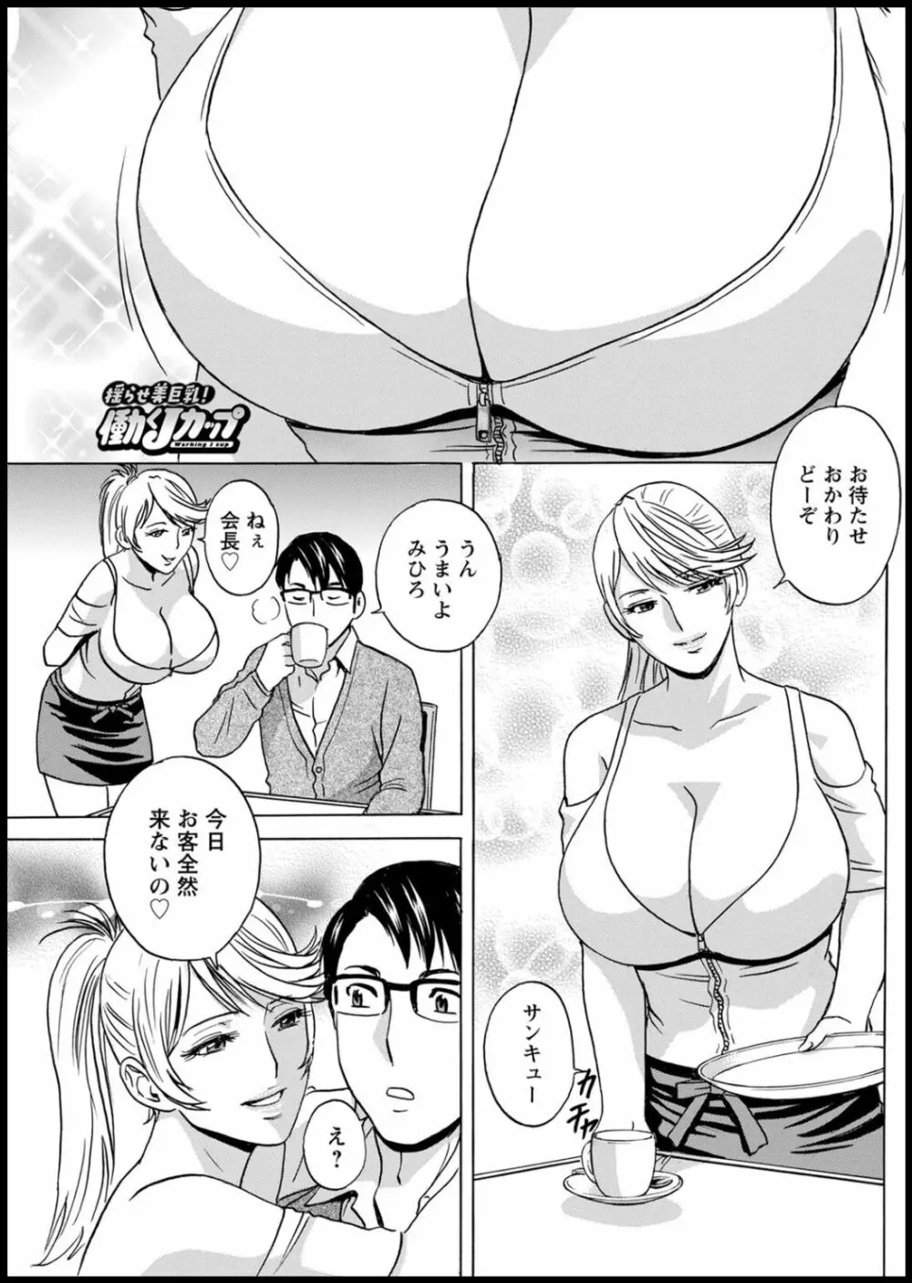 揺らせ美巨乳！働くＪカップ 第1-8話 Page.113