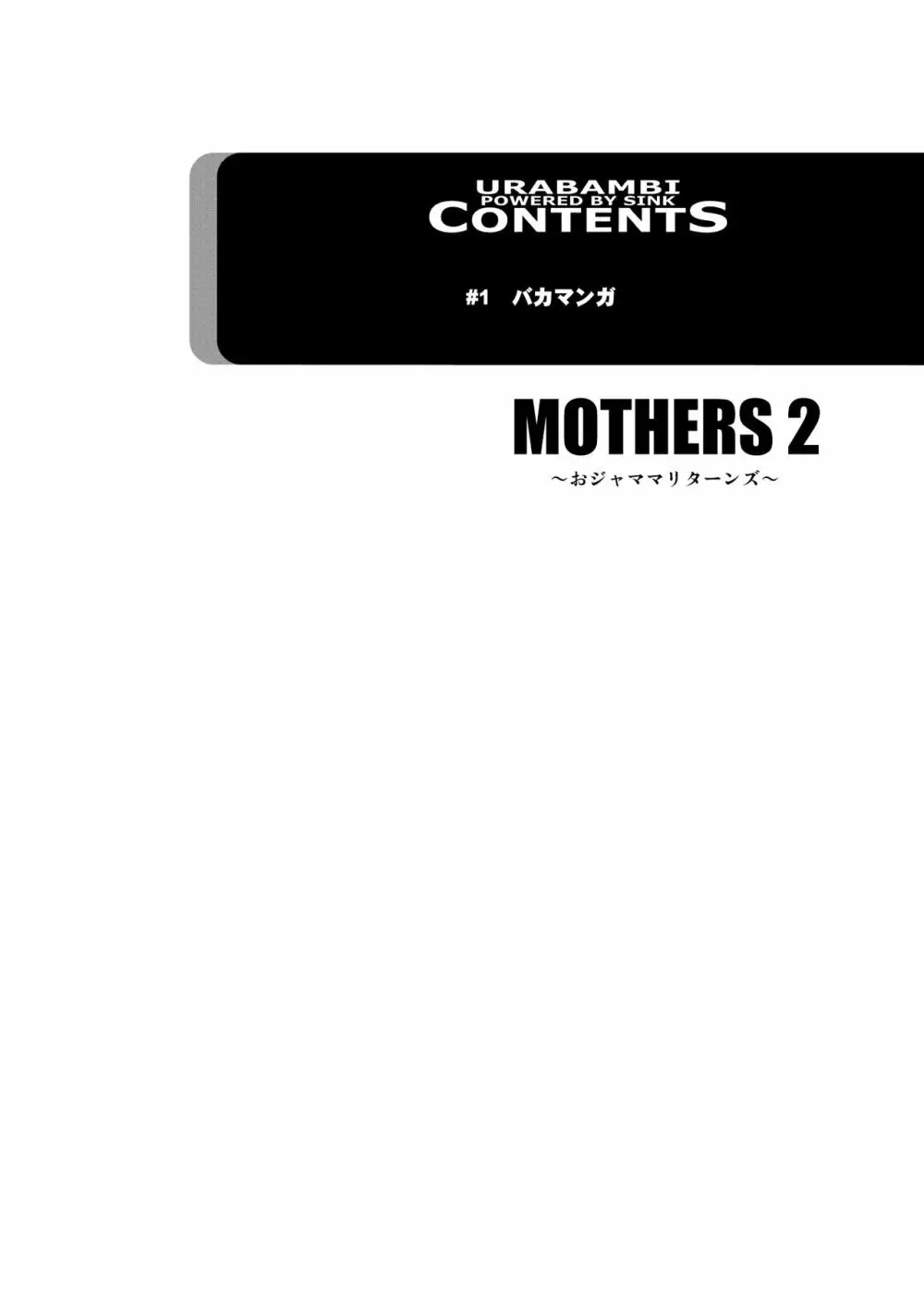 ウラバンビ51 MOTHERS2～おジャママリターンズ～ Page.4