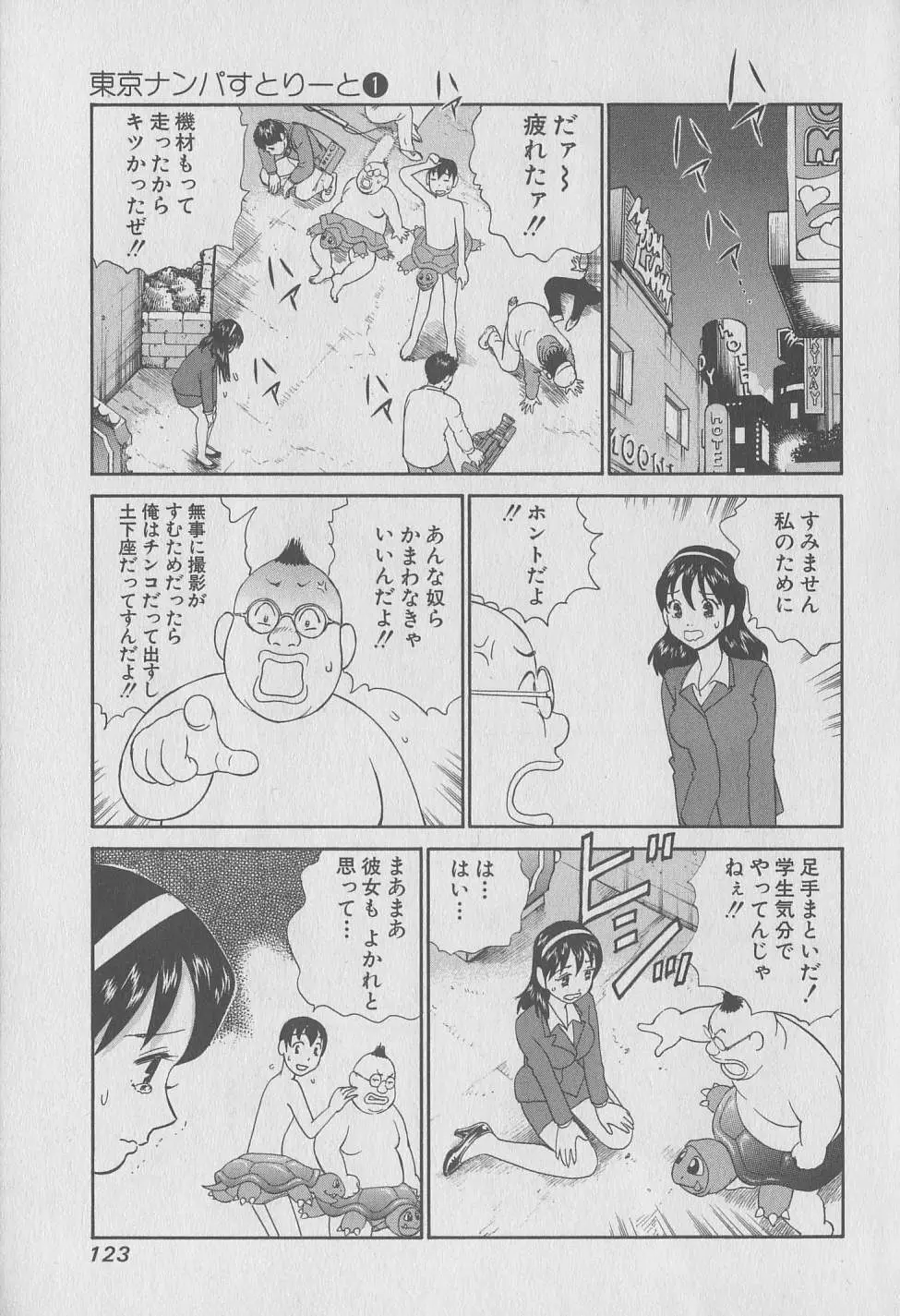 東京ナンパすとりーと 第1巻 Page.123