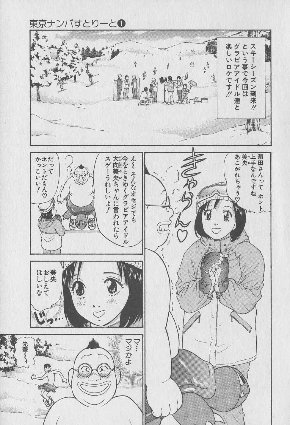 東京ナンパすとりーと 第1巻 Page.141