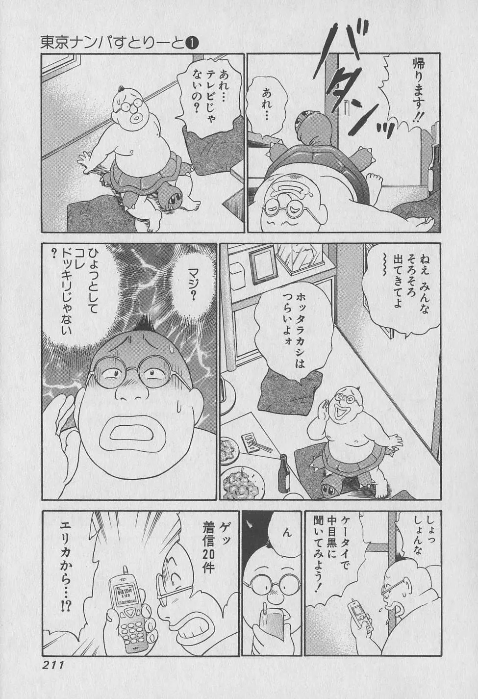 東京ナンパすとりーと 第1巻 Page.211