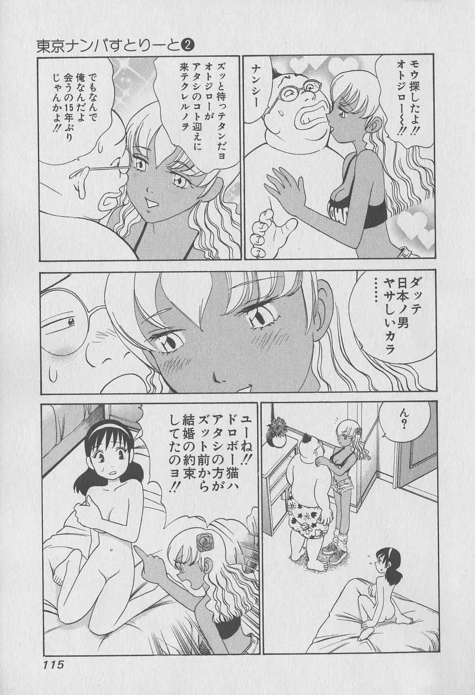 東京ナンパすとりーと 第2巻 Page.116