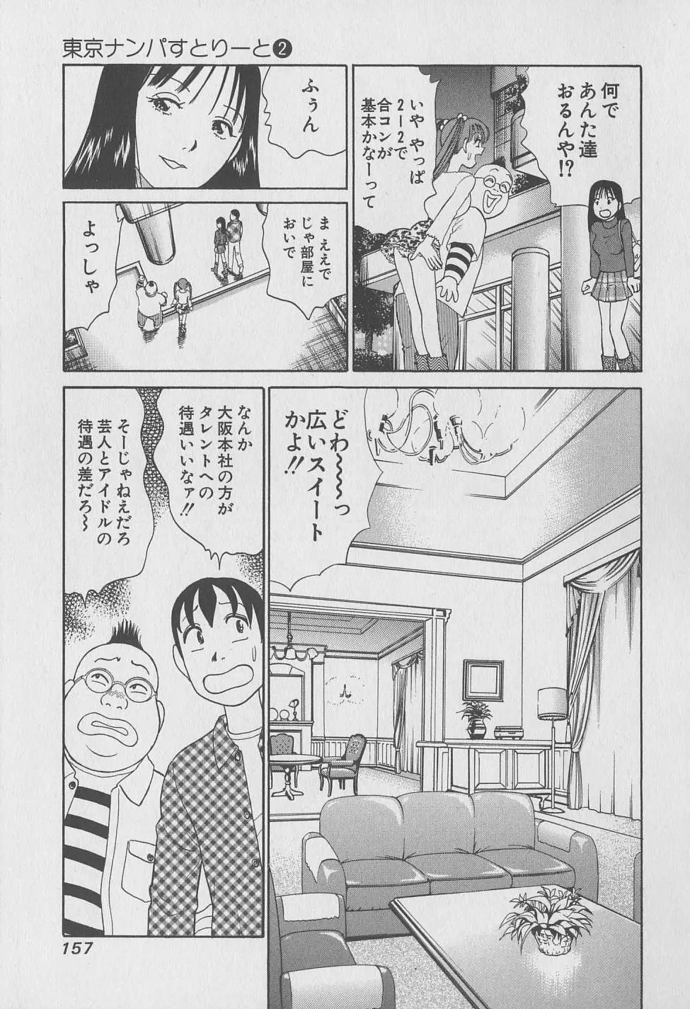 東京ナンパすとりーと 第2巻 Page.157