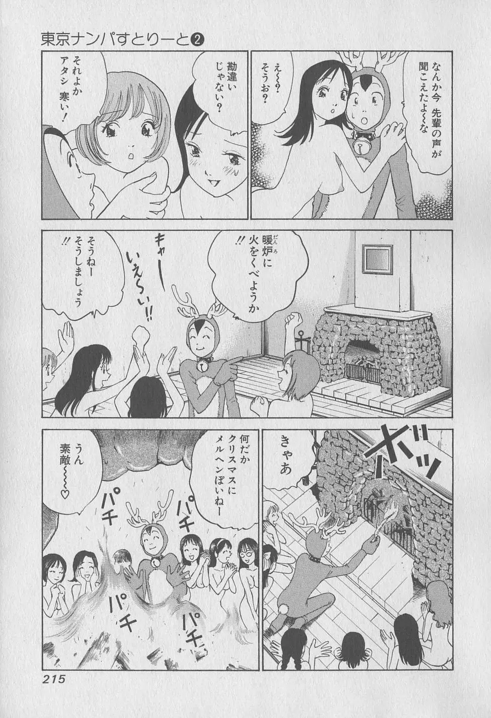 東京ナンパすとりーと 第2巻 Page.215