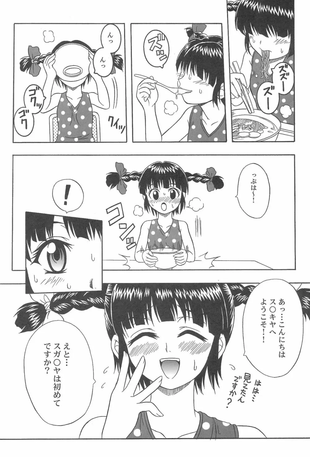 東海地域限定的 拉麺屋看板娘 総集編 Page.41