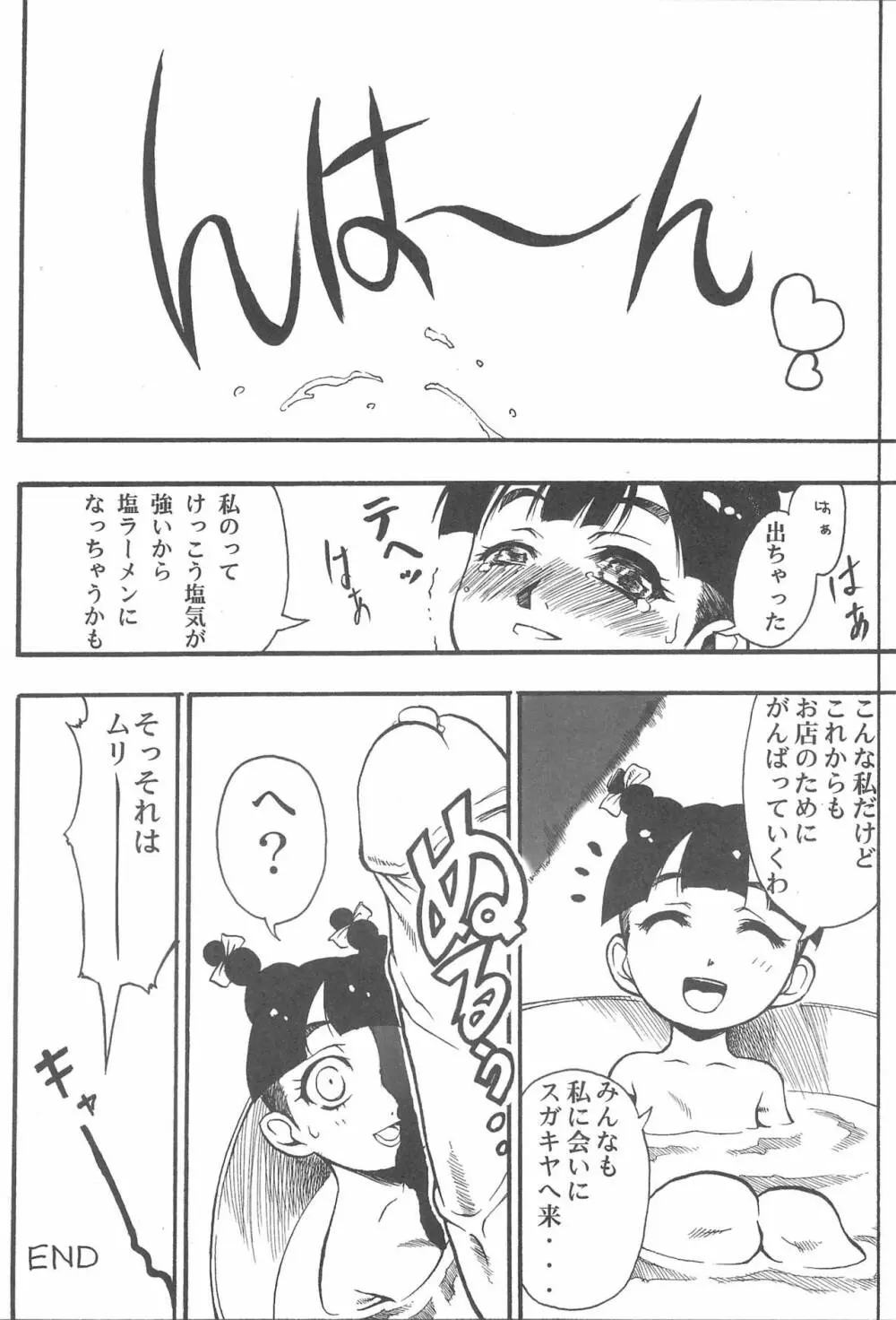 東海地域限定的 拉麺屋看板娘 総集編 Page.76