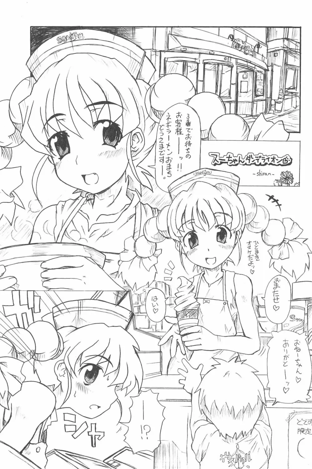 東海地域限定的 拉麺屋看板娘 総集編 Page.77